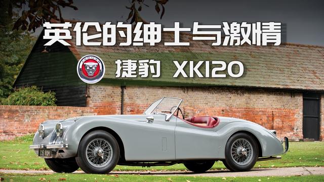 英伦的绅士与激情——北京汽车博物馆的经典车（34）：捷豹 XK120