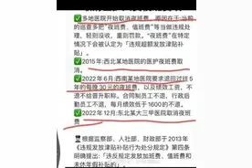 网传多地取消医院夜班费，主管部门应主动作为，从法律上进行规范图片