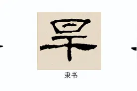 说文解字：旱图片