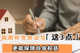 购房补充协议非常重要，你可千万别忽略，协议中可以约定这些内容图片