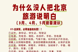 耗时6h终于把北京旅游攻略，整理出来了图片