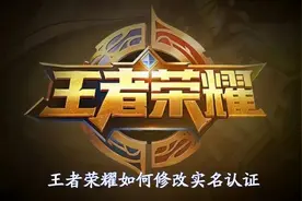 《王者荣耀》实名认证如何修改图片