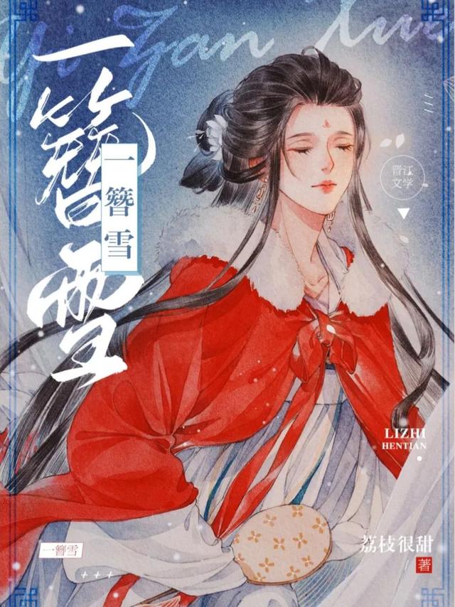 求《一拜天地》txt百度云？（一簪雪作者荔枝很甜）