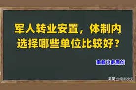 军人转业安置，体制内选择哪些单位比较好？图片