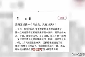 想投屏，需升级会员，爱奇艺被消保委点名“不厚道”“薅羊毛” | 小周爆料·315维权图片