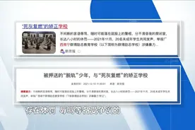 目睹孩子被送“矫正”机构，你会怎么做？图片