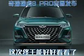 终于公布了！奇瑞瑞虎8 PRO官图发布，这次终于能好好看看内饰了图片