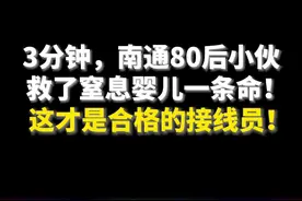 接线员3分钟电话救了一条命图片