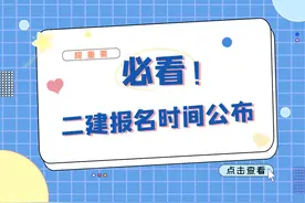 2022二建报名时间公布，考试时间缩短！有压力图片
