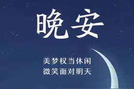 晚安语录 忙碌的一天结束了，收拾心情，清空疲倦，做个好梦图片