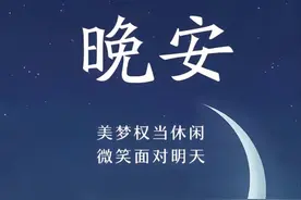 晚安语录 忙碌的一天结束了，收拾心情，清空疲倦，做个好梦图片