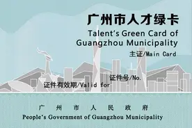 申领广州市绿卡需要什么条件？有什么福利？详细指南请收藏图片