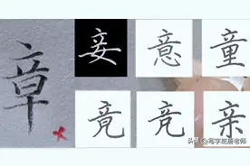 “章”字怎样写才更美观？主笔不要找错，很多人都会犯同样的错误图片