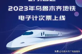 乌鲁木齐地铁电子计次票来啦！限时发售哦~图片
