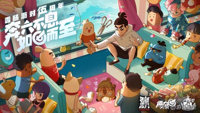 五年不老、厚积薄发 这是《香肠派对》的爆款之路