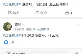 突发！江西移动信号故障？冲上热搜！官方回应图片