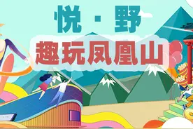 来悦野！没想到，辽宁这座名山还能这么玩？图片