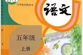人教版小学语文（五年级上册）课本电子版 暑假预习 快收藏图片