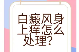 不痛不痒的白斑突然痒了，到底是怎么回事？图片