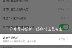 必看！网络购物可以这样保护隐私！图片