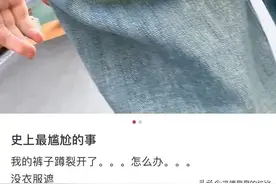 本人女，大街上裤子突然裂开！网上求助后被网友神评笑死图片