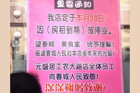 突然通知！元盛居工农大路店即将停业！图片