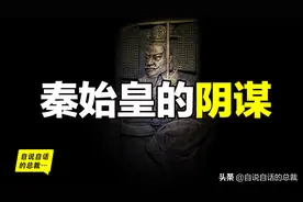 秦始皇的父亲是谁呢？破解四大悬案，我们来看看秦始皇的真面目图片