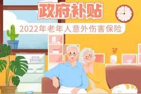 政府补贴！2022年老年人意外伤害保险来了！图片