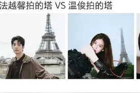 虞书欣工作室没有半点审美，照着肖战的埃菲尔铁塔都没抄明白图片