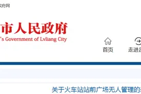 吕梁：关于火车站站前广场无人管理的问题，官方回复图片
