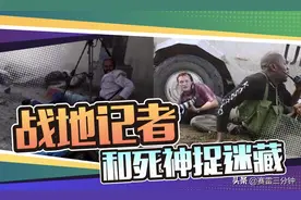 弹坑边采访，炮火下拍照，战地记者的赌命日常图片
