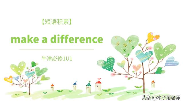 用makeadifference造句子（短语积累make a difference 牛津必修1U1）