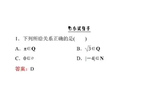 高中数学一年级预习：1.1.1集合的概念（人教B版）图片