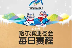 今天开售！哈尔滨亚冬会观赛日历来了（附购票指南）图片