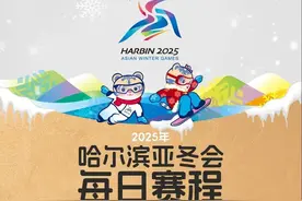 今天开售！哈尔滨亚冬会观赛日历来了（附购票指南）图片