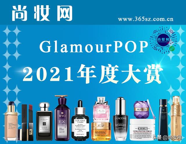 尚妆GlamourPOP 2021年度大赏榜单揭晓