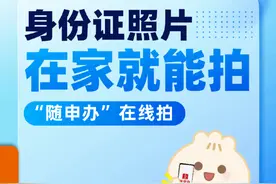身份证照片自己在线就能拍，到期换领、儿童办证都能用图片