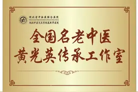 不孕不育知名专家号难挂？“全国名老中医黄光英传承工作室”落户这家医院图片