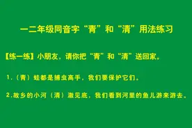 一年级同音字“青”和“清”的区别和用法，同音字“青”和“清”图片