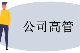 注意！高管有这些行为，他马上就要跳槽了！图片