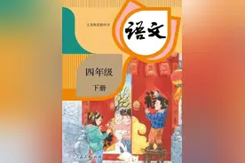 人教版小学语文四年级下册课本（电子版） 寒假预习，赶快收藏图片
