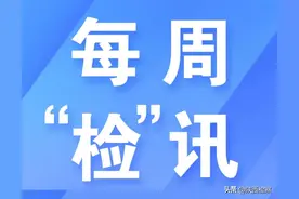 来了！每周“检”讯图片
