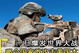 一旦爆发世界大战，谁敢攻打美国本土？美国上将：有且只有一个图片