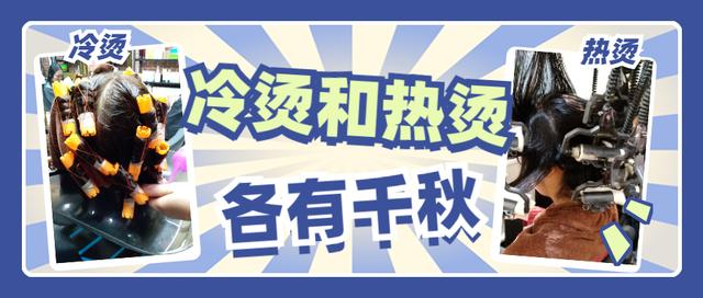 冷烫跟热烫有什么区别（过年想烫头发）