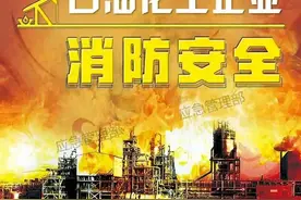 “火焰蓝”公开课丨石油化工企业消防安全指南图片