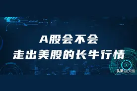 天檀 | A股会不会走出美股那样的长牛行情？图片