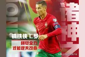诸神之战｜“钢铁侠”C罗：拼尽全力才能逆天改命图片