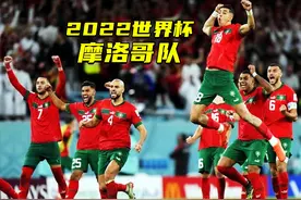 世界杯：摩洛哥队球星居然是西班牙人？图片