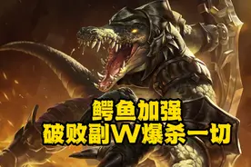 LOL：鳄鱼时来运转，历经削弱终获增强，中后期强度更高更好上分图片