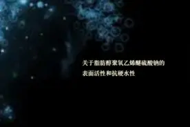 【AES供应】关于脂肪醇聚氧乙烯醚硫酸钠的表面活性和抗硬水性图片